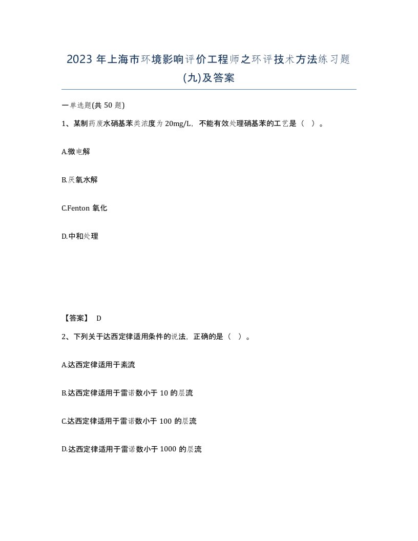 2023年上海市环境影响评价工程师之环评技术方法练习题九及答案