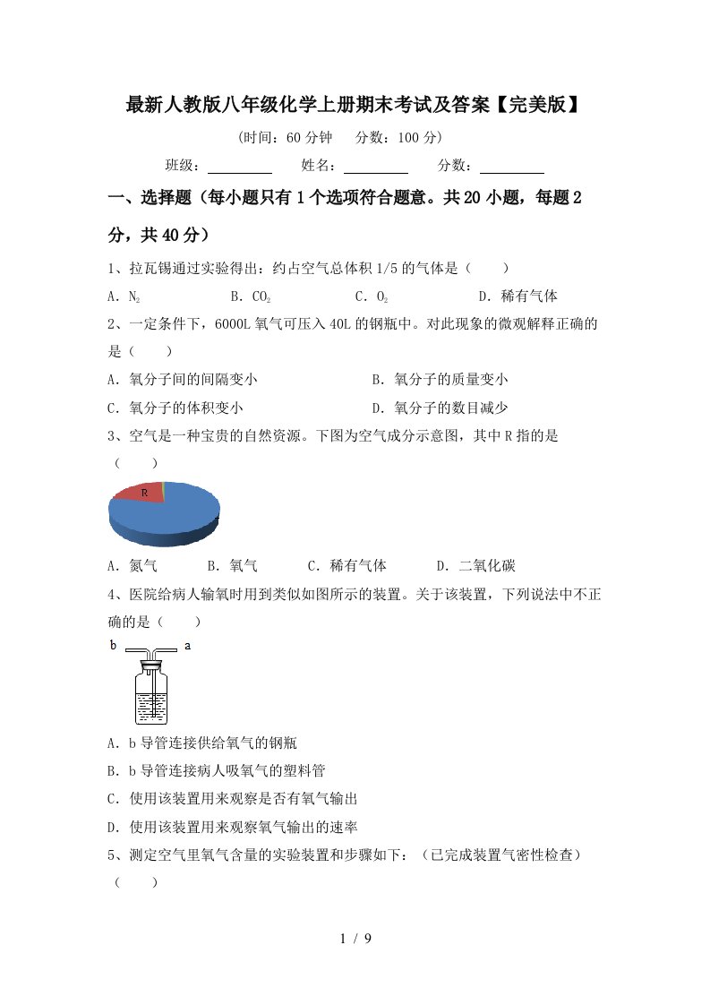 最新人教版八年级化学上册期末考试及答案完美版