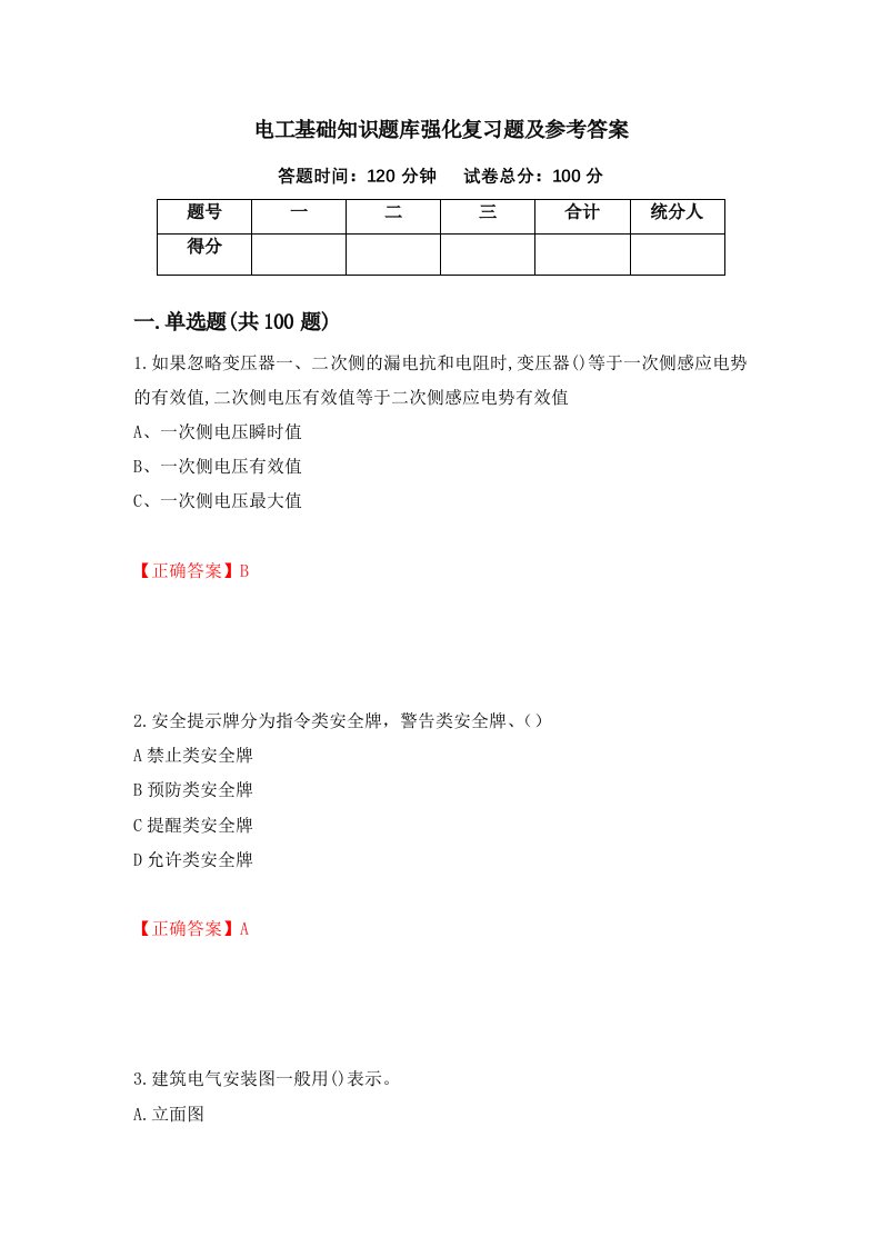 电工基础知识题库强化复习题及参考答案52