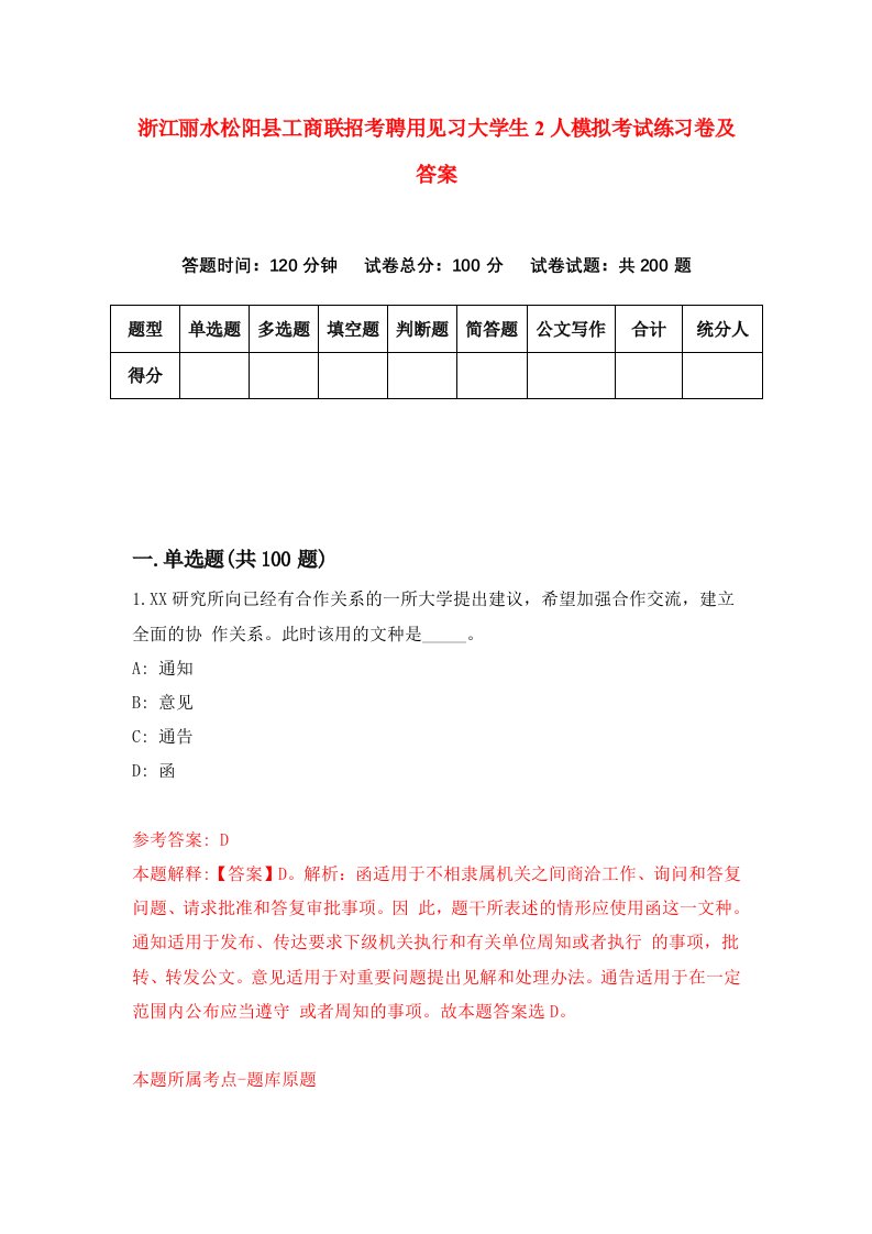 浙江丽水松阳县工商联招考聘用见习大学生2人模拟考试练习卷及答案第8次