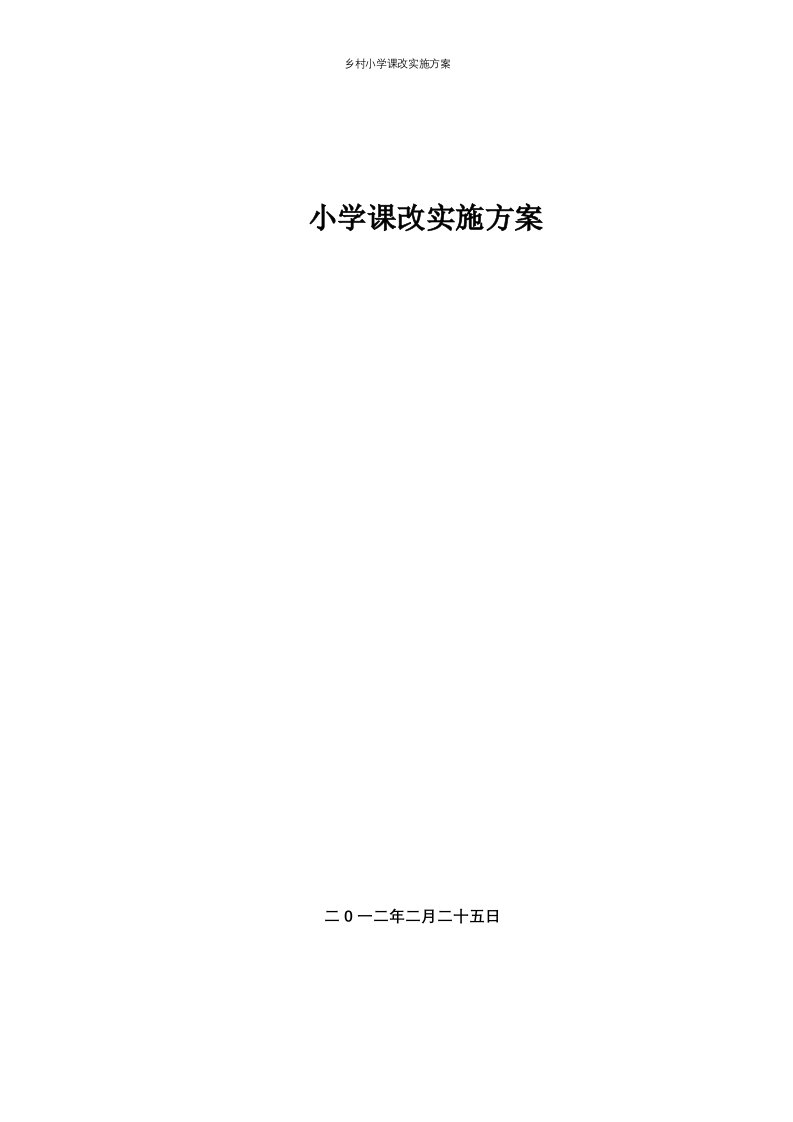 乡村小学课改实施方案