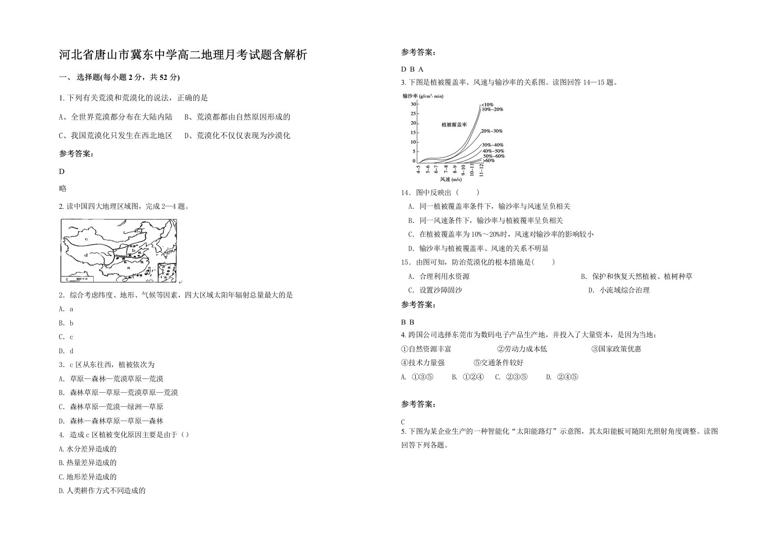 河北省唐山市冀东中学高二地理月考试题含解析