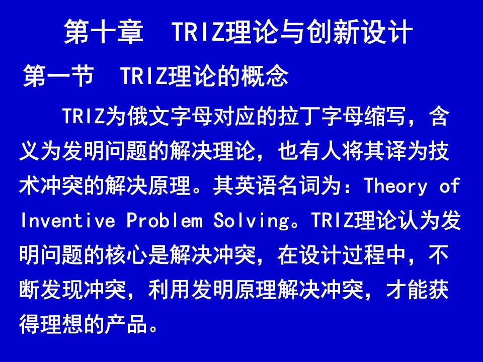 《TRIZ理论与》PPT课件