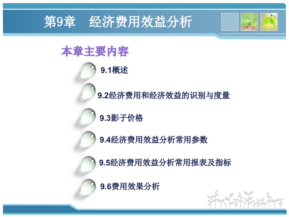 经济费用效益分析ppt66页