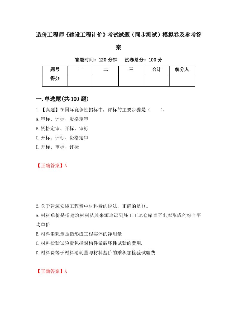 造价工程师建设工程计价考试试题同步测试模拟卷及参考答案第16版