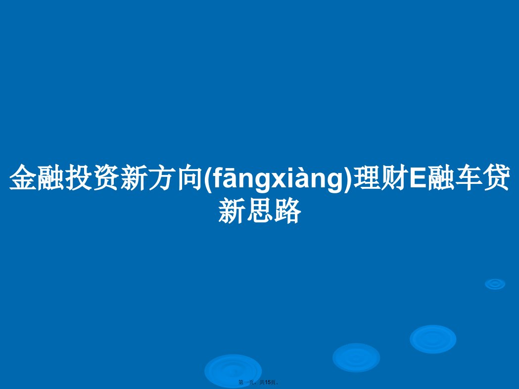 金融投资新方向理财E融车贷新思路学习教案