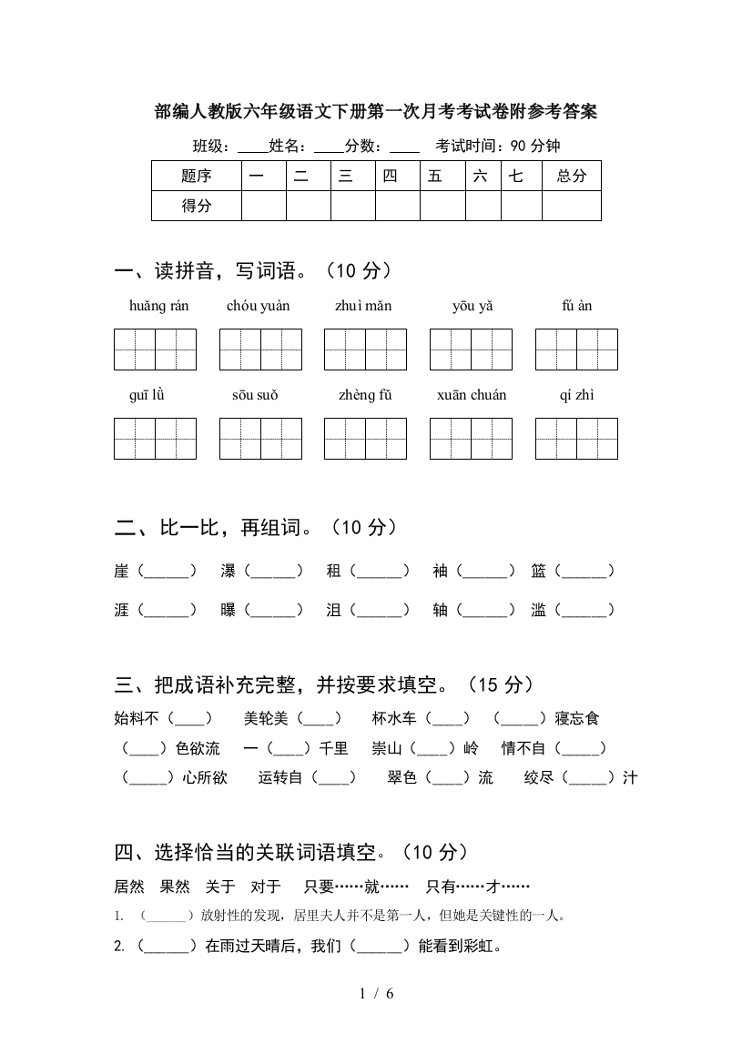 部编人教版六年级语文下册第一次月考考试卷附参考答案