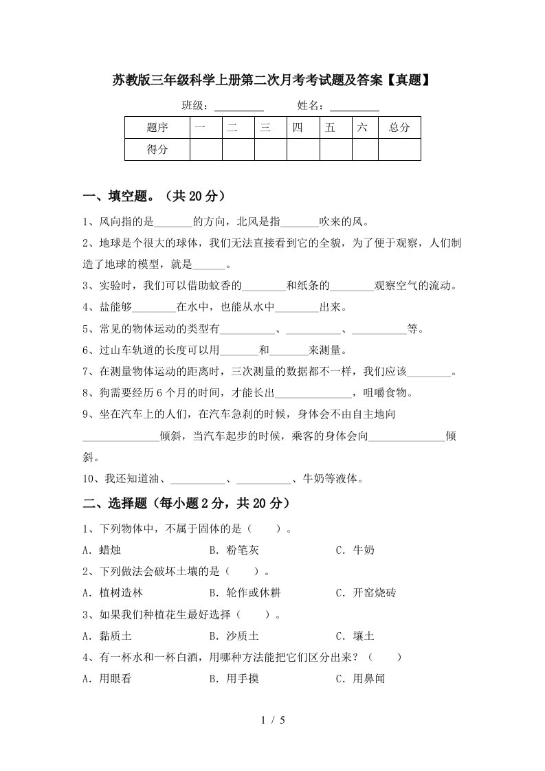 苏教版三年级科学上册第二次月考考试题及答案真题