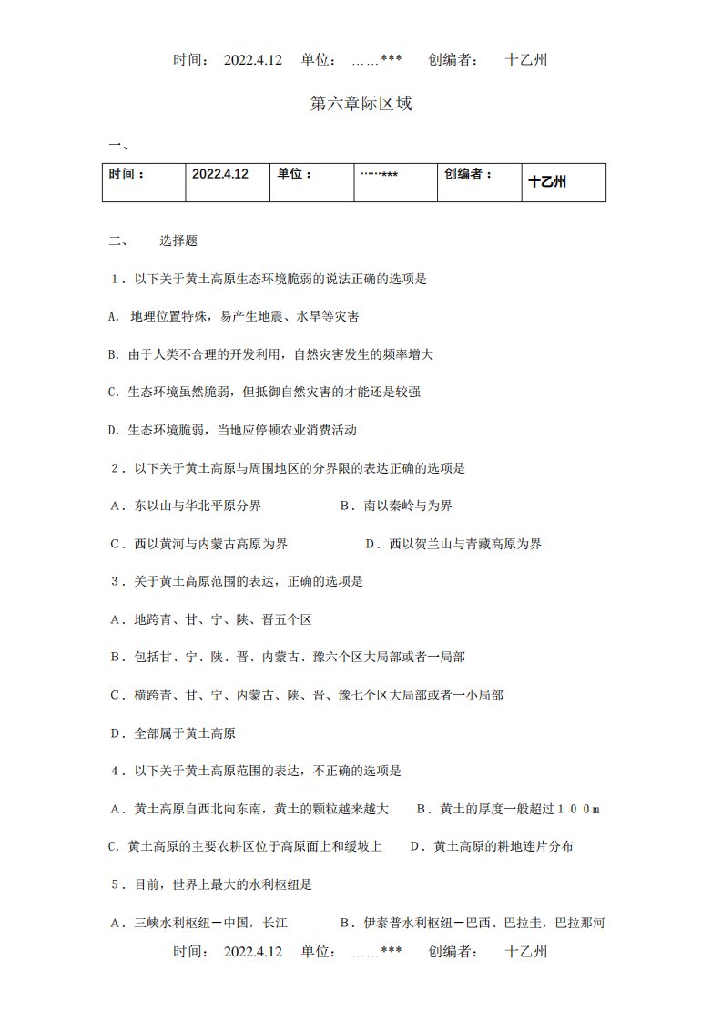 八年级地理下册第六章省际区域单元综合检测晋教试题