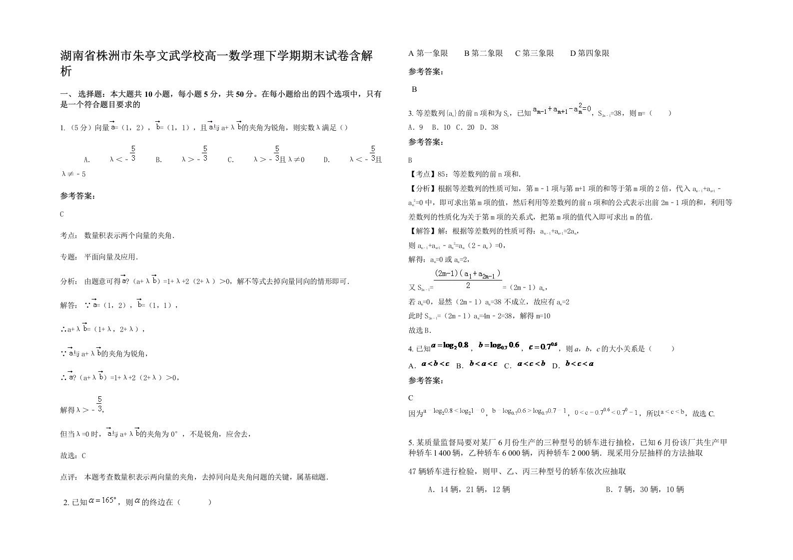 湖南省株洲市朱亭文武学校高一数学理下学期期末试卷含解析