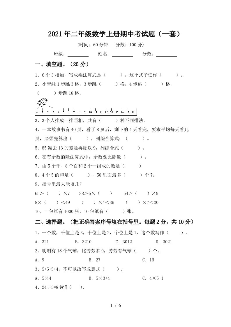 2021年二年级数学上册期中考试题一套