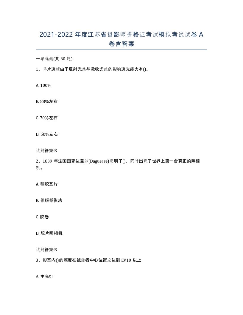 2021-2022年度江苏省摄影师资格证考试模拟考试试卷A卷含答案