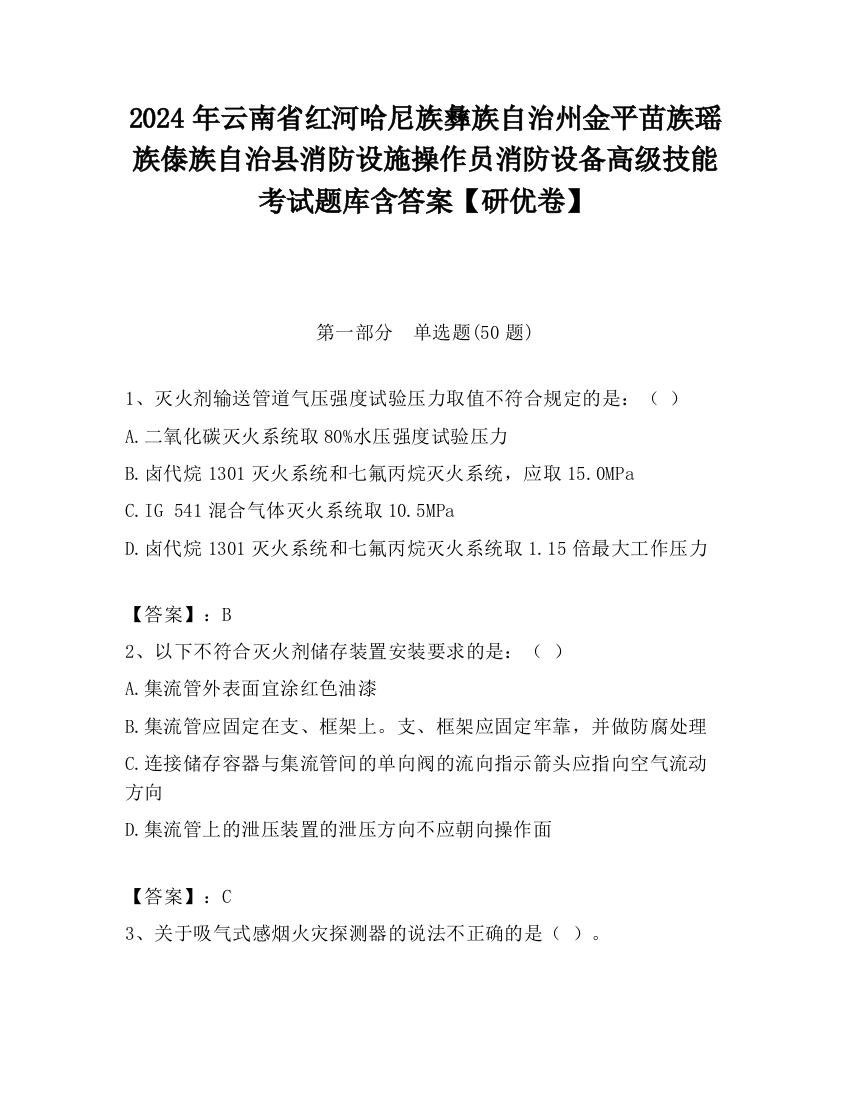 2024年云南省红河哈尼族彝族自治州金平苗族瑶族傣族自治县消防设施操作员消防设备高级技能考试题库含答案【研优卷】