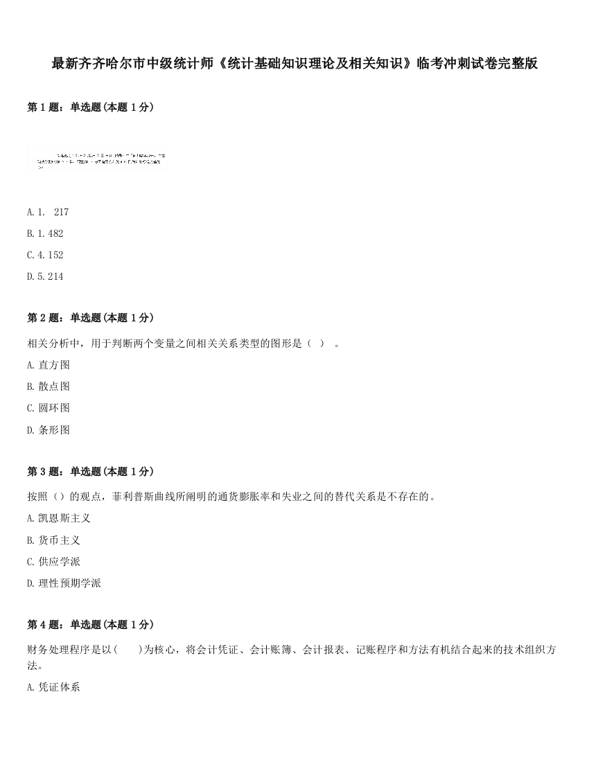 最新齐齐哈尔市中级统计师《统计基础知识理论及相关知识》临考冲刺试卷完整版