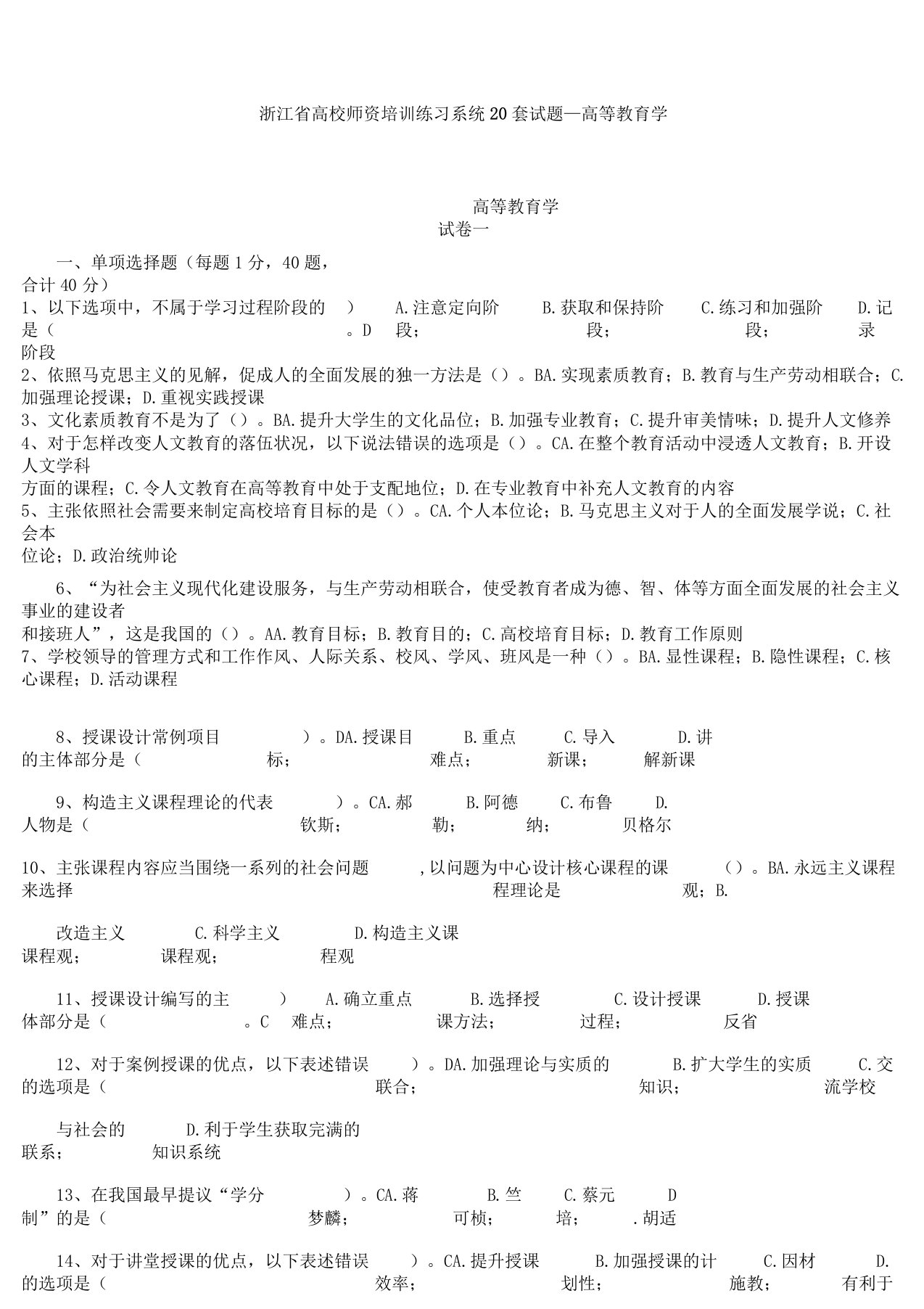 浙江省高校师资培训练习系统20套试题—高等教育学