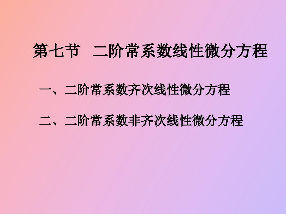 阶常系数线性微分方程