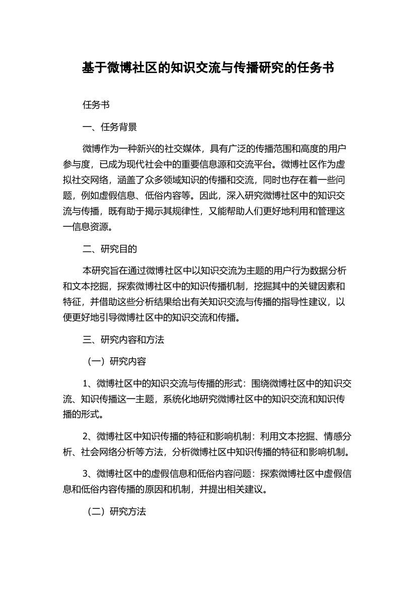 基于微博社区的知识交流与传播研究的任务书