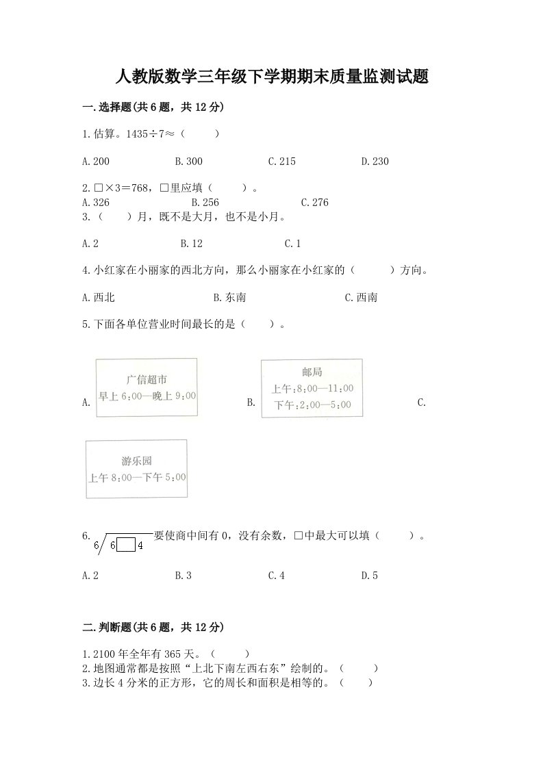 人教版数学三年级下学期期末质量监测试题（历年真题）