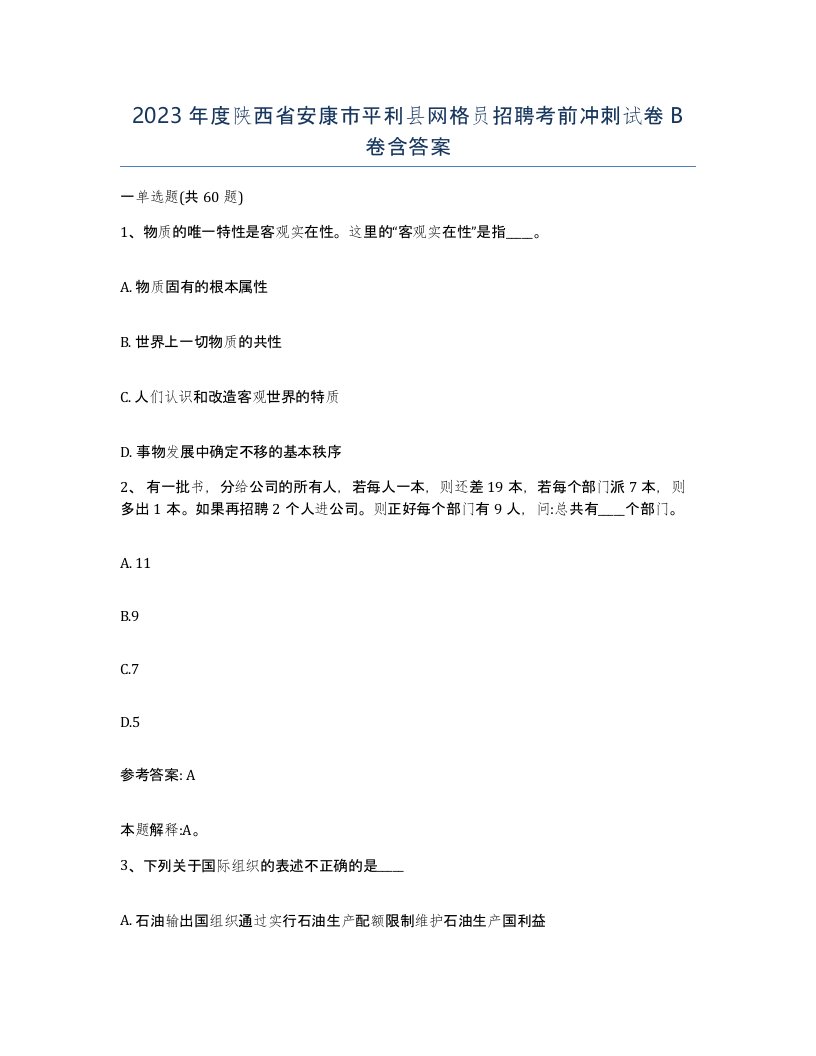 2023年度陕西省安康市平利县网格员招聘考前冲刺试卷B卷含答案