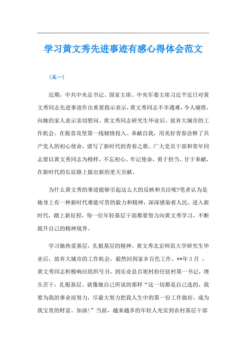 学习黄文秀先进事迹有感心得体会范文