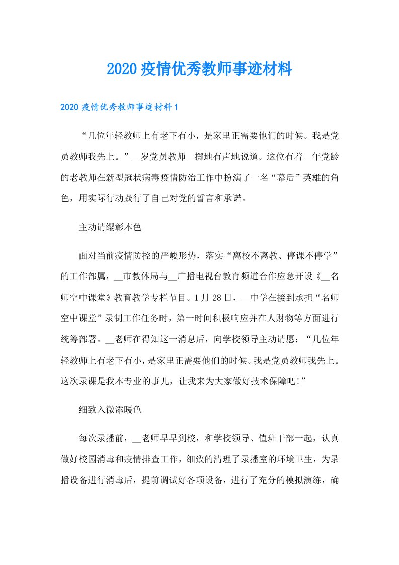 疫情优秀教师事迹材料