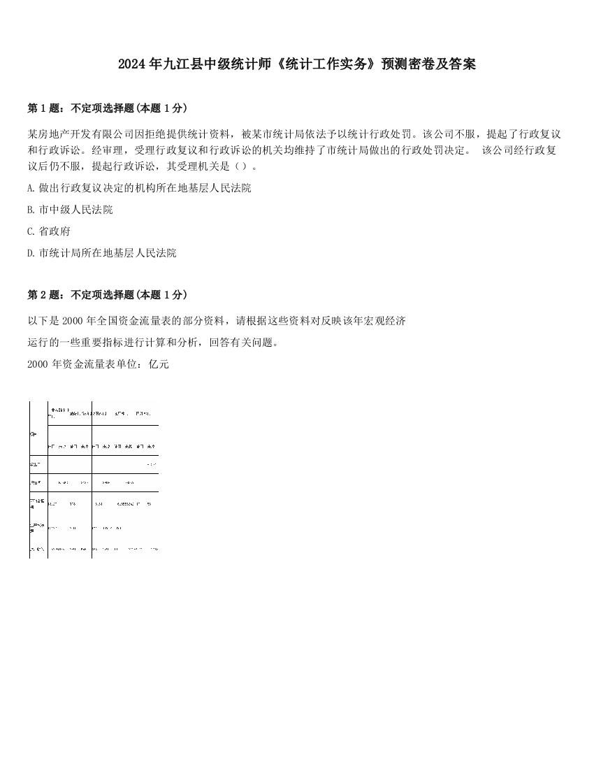 2024年九江县中级统计师《统计工作实务》预测密卷及答案