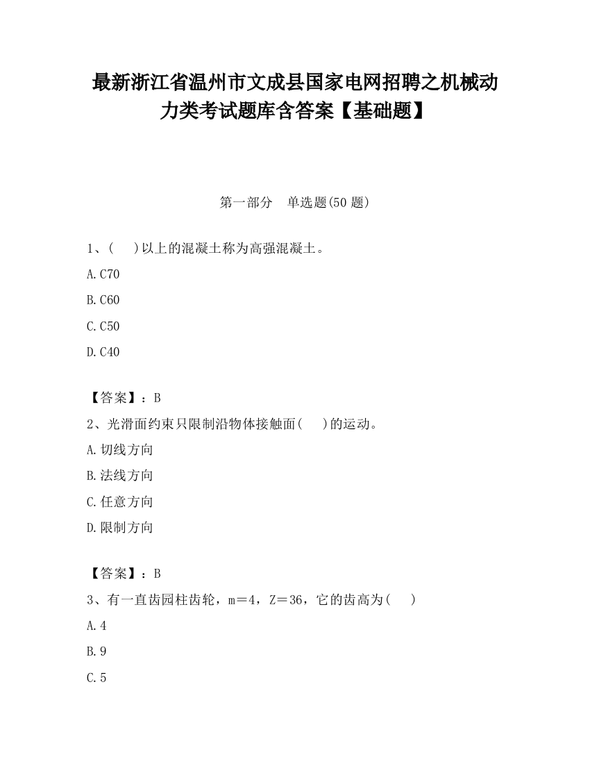 最新浙江省温州市文成县国家电网招聘之机械动力类考试题库含答案【基础题】