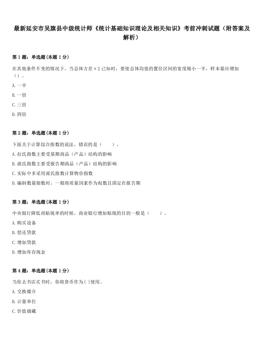 最新延安市吴旗县中级统计师《统计基础知识理论及相关知识》考前冲刺试题（附答案及解析）