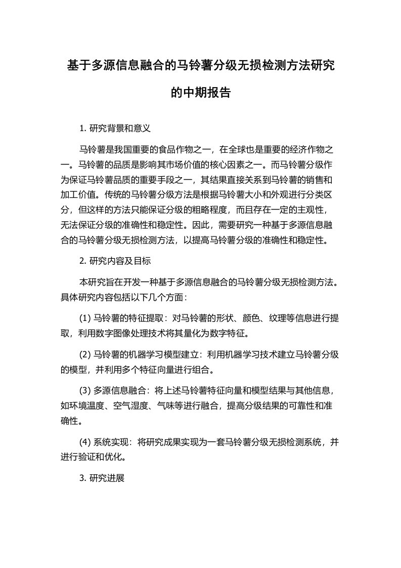 基于多源信息融合的马铃薯分级无损检测方法研究的中期报告