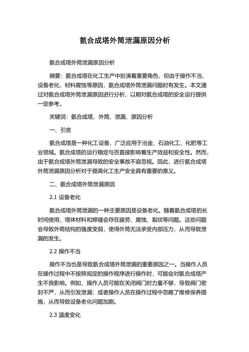 氨合成塔外筒泄漏原因分析