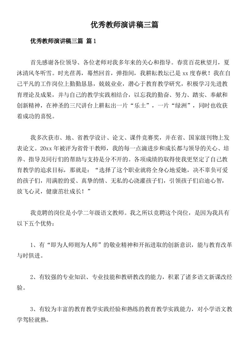 优秀教师演讲稿三篇