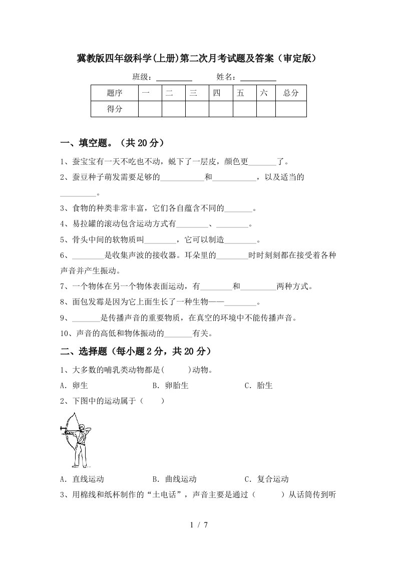 冀教版四年级科学上册第二次月考试题及答案审定版