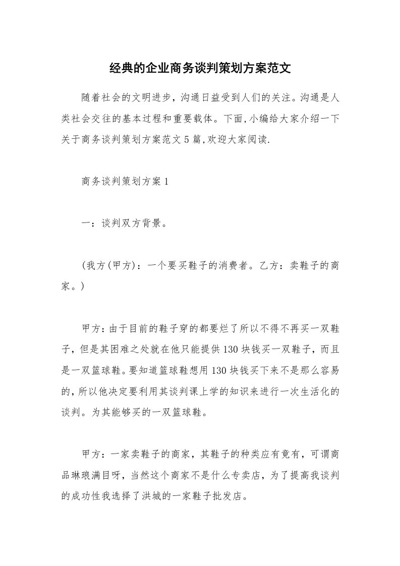 办公文秘_经典的企业商务谈判策划方案范文