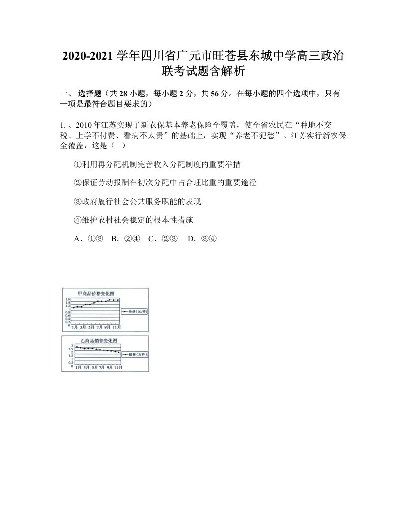 2020-2021学年四川省广元市旺苍县东城中学高三政治联考试题含解析