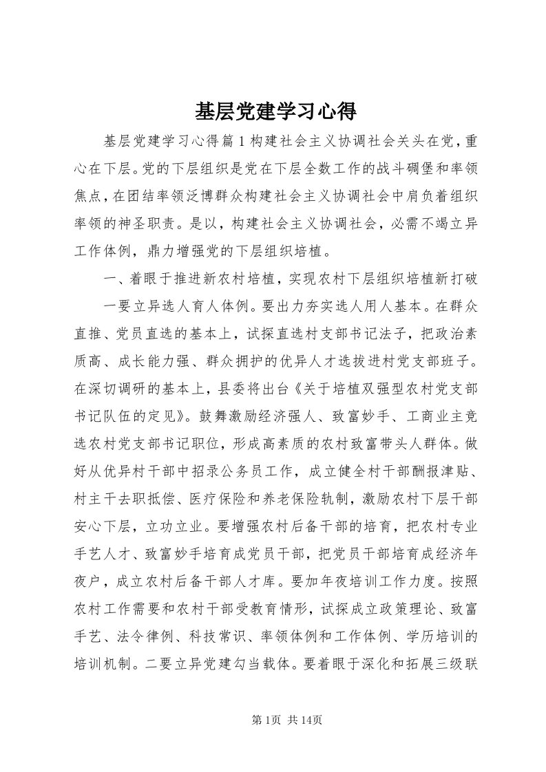 3基层党建学习心得