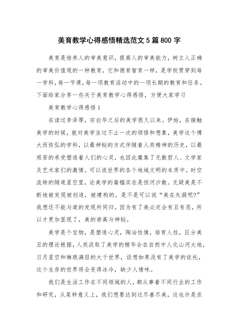 教学心得_美育教学心得感悟精选范文5篇800字