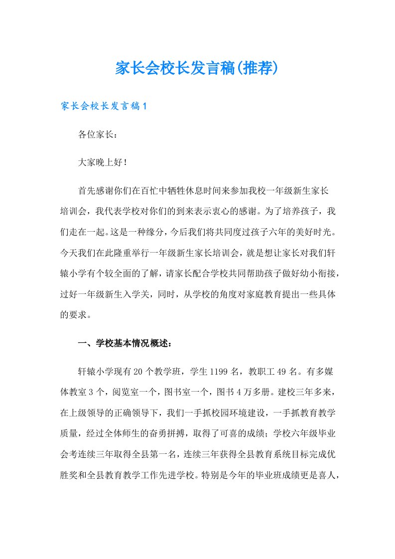 家长会校长发言稿(推荐)