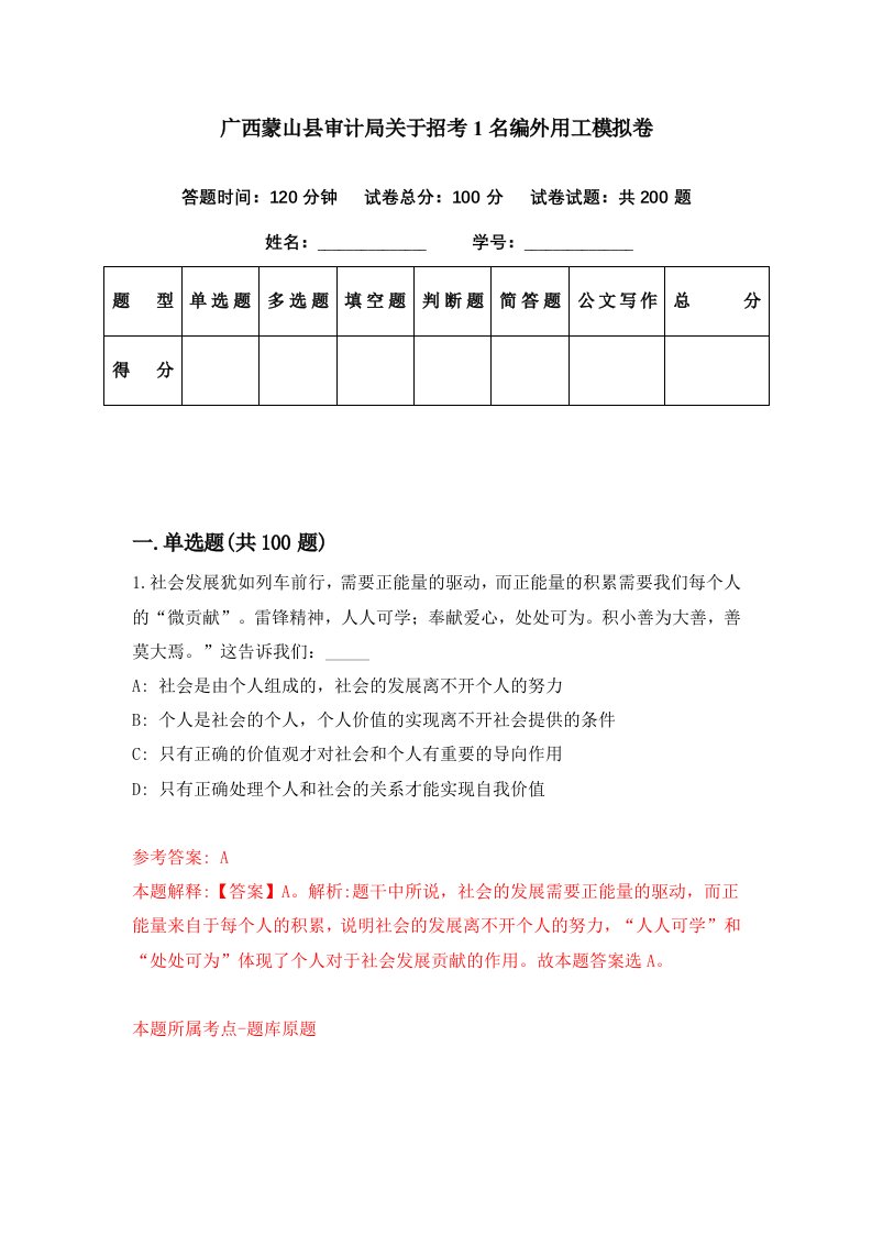 广西蒙山县审计局关于招考1名编外用工模拟卷第89套