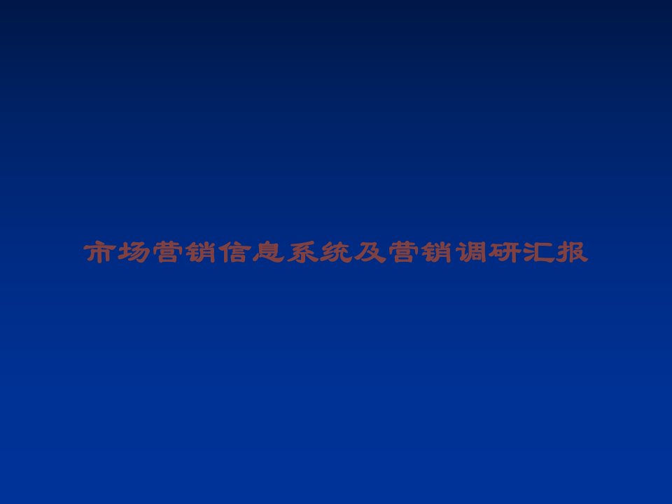 市场营销信息系统及营销调研报告课件