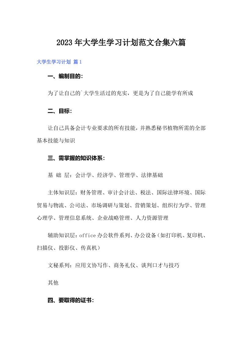 大学生学习计划范文合集六篇