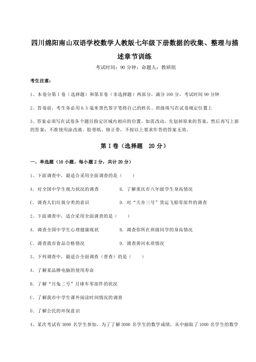 基础强化四川绵阳南山双语学校数学人教版七年级下册数据的收集、整理与描述章节训练试题（详解）