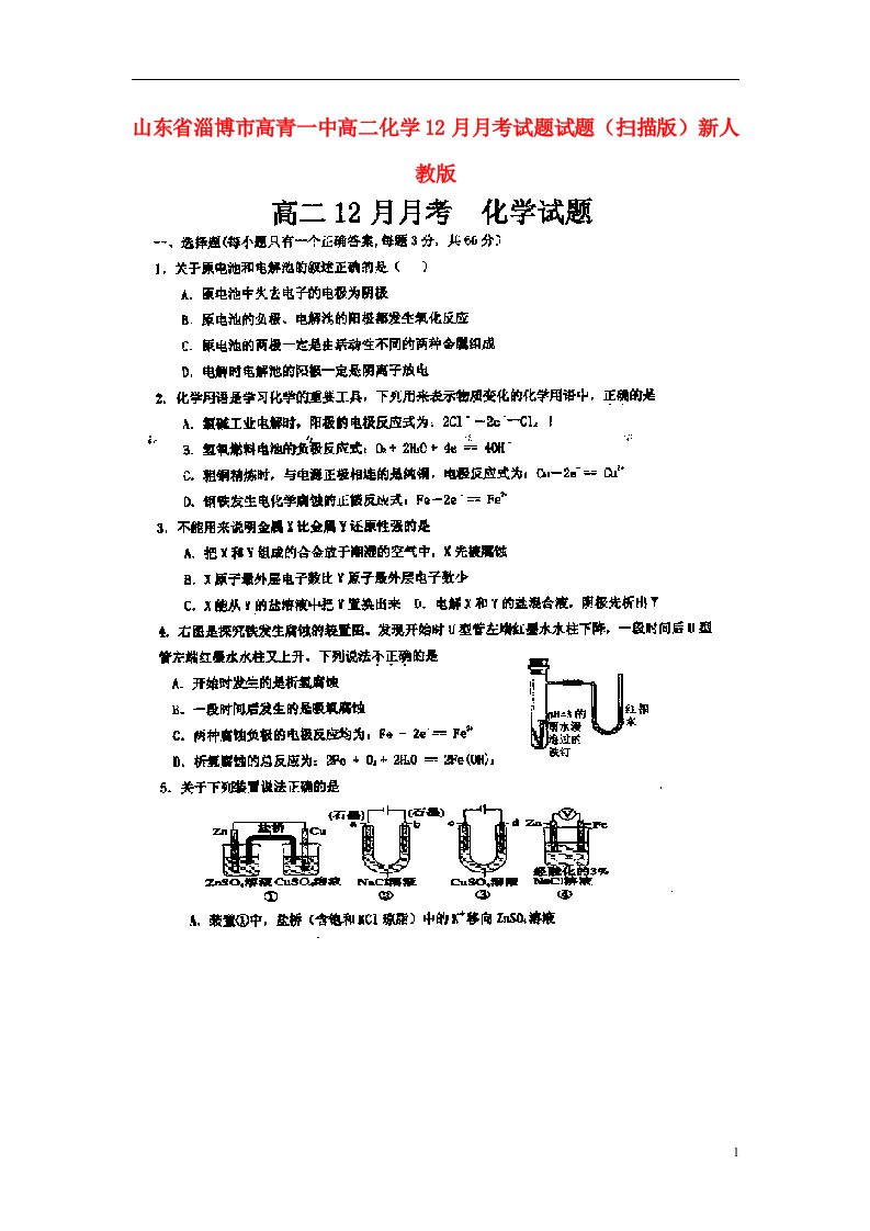 山东省淄博市高青一中高二化学12月月考试题试题（扫描版）新人教版