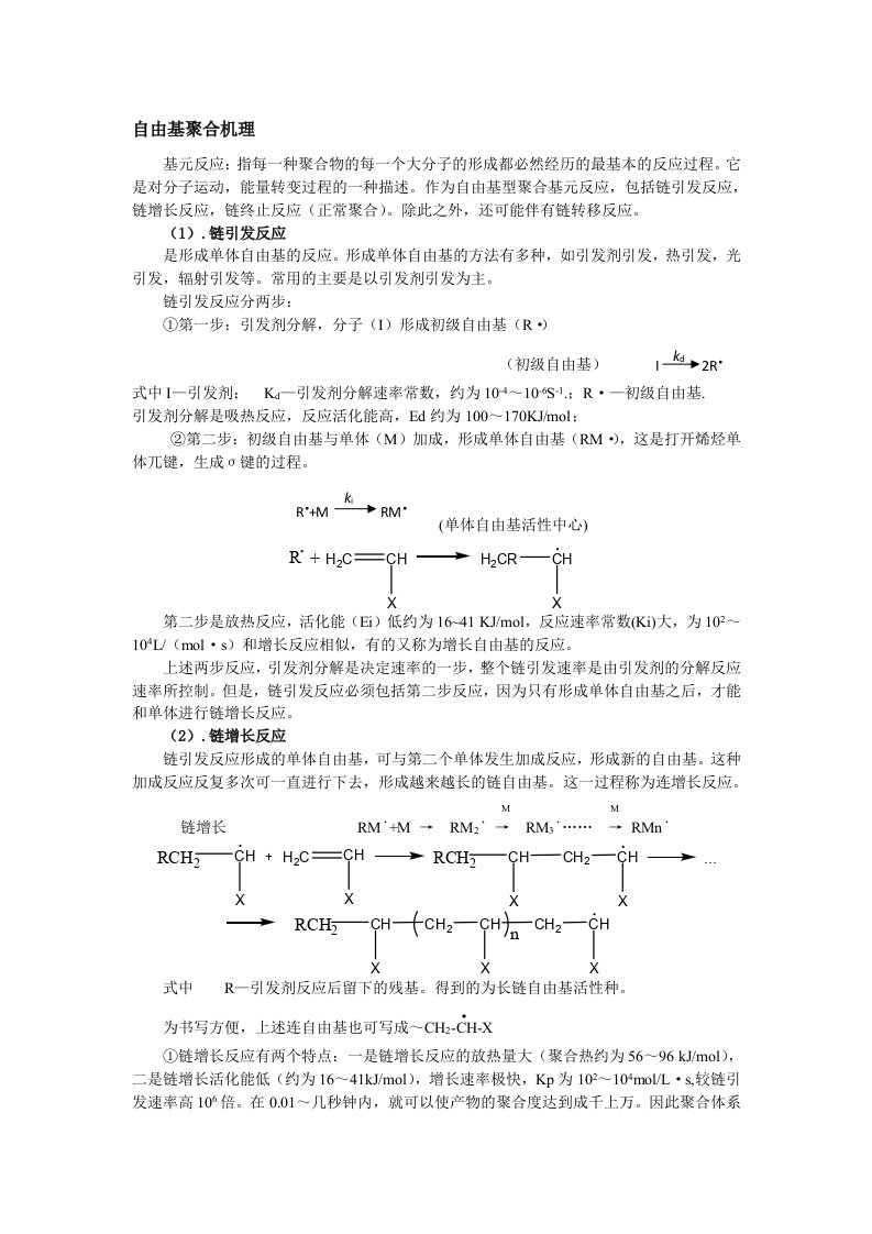 自由基聚合机理