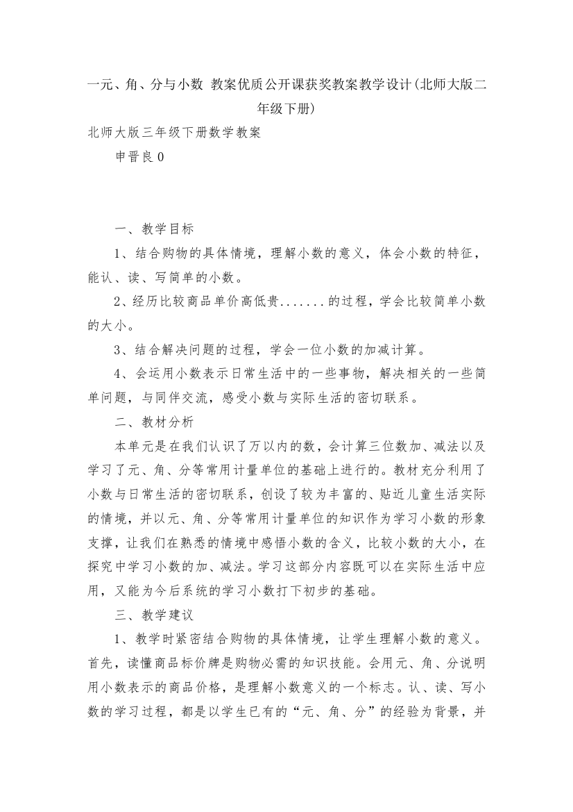 一元、角、分与小数-教案优质公开课获奖教案教学设计(北师大版二年级下册)