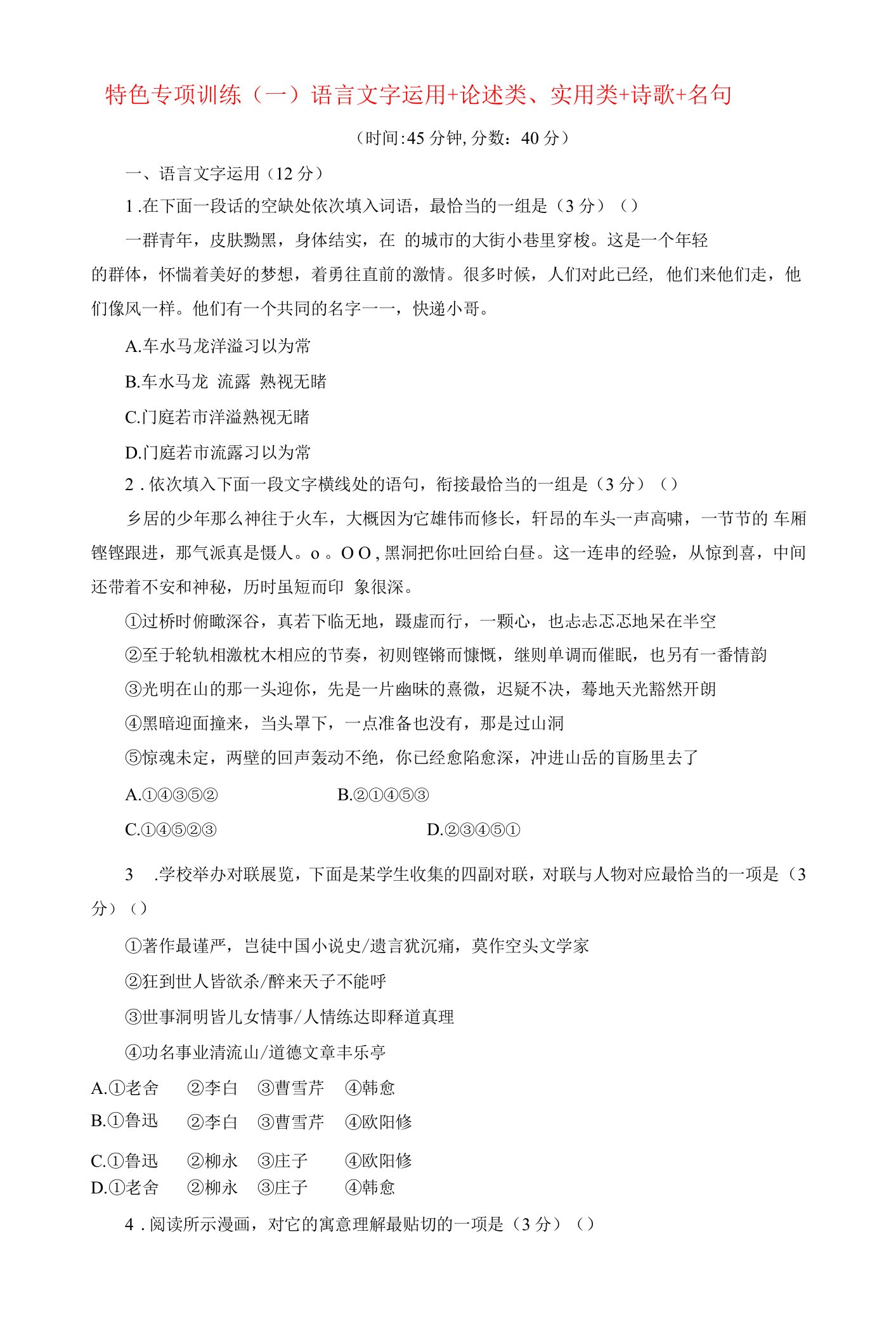 江苏省高考语文大三轮复习特色专项训练一语言文字运用论述类实用类诗歌名句含解析