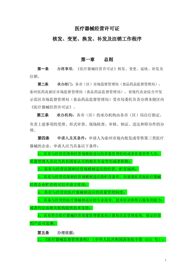 第三类医疗器械经营许可证核发、变更、换发、补发及注销工作程序