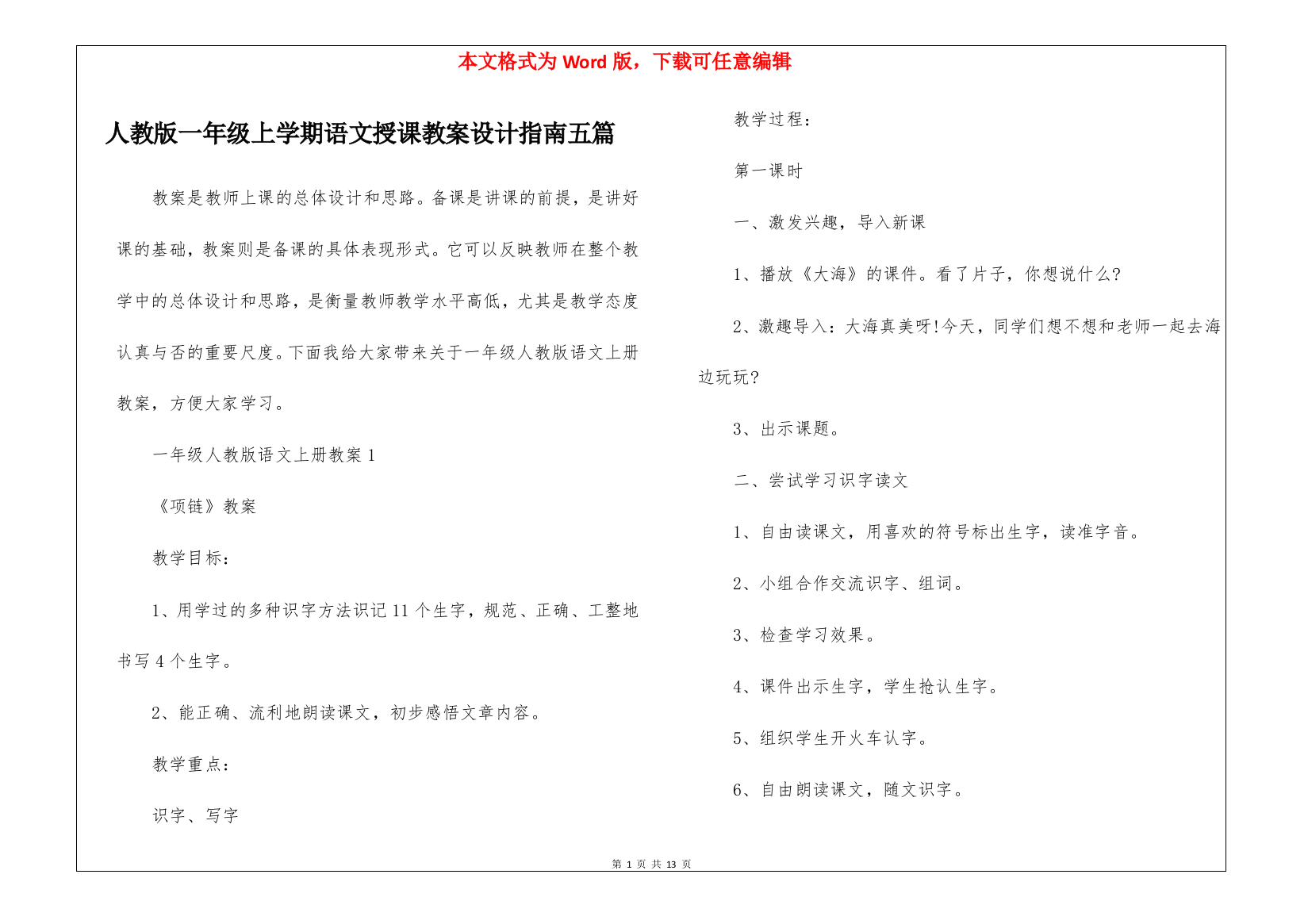 人教版一年级上学期语文授课教案设计指南五篇