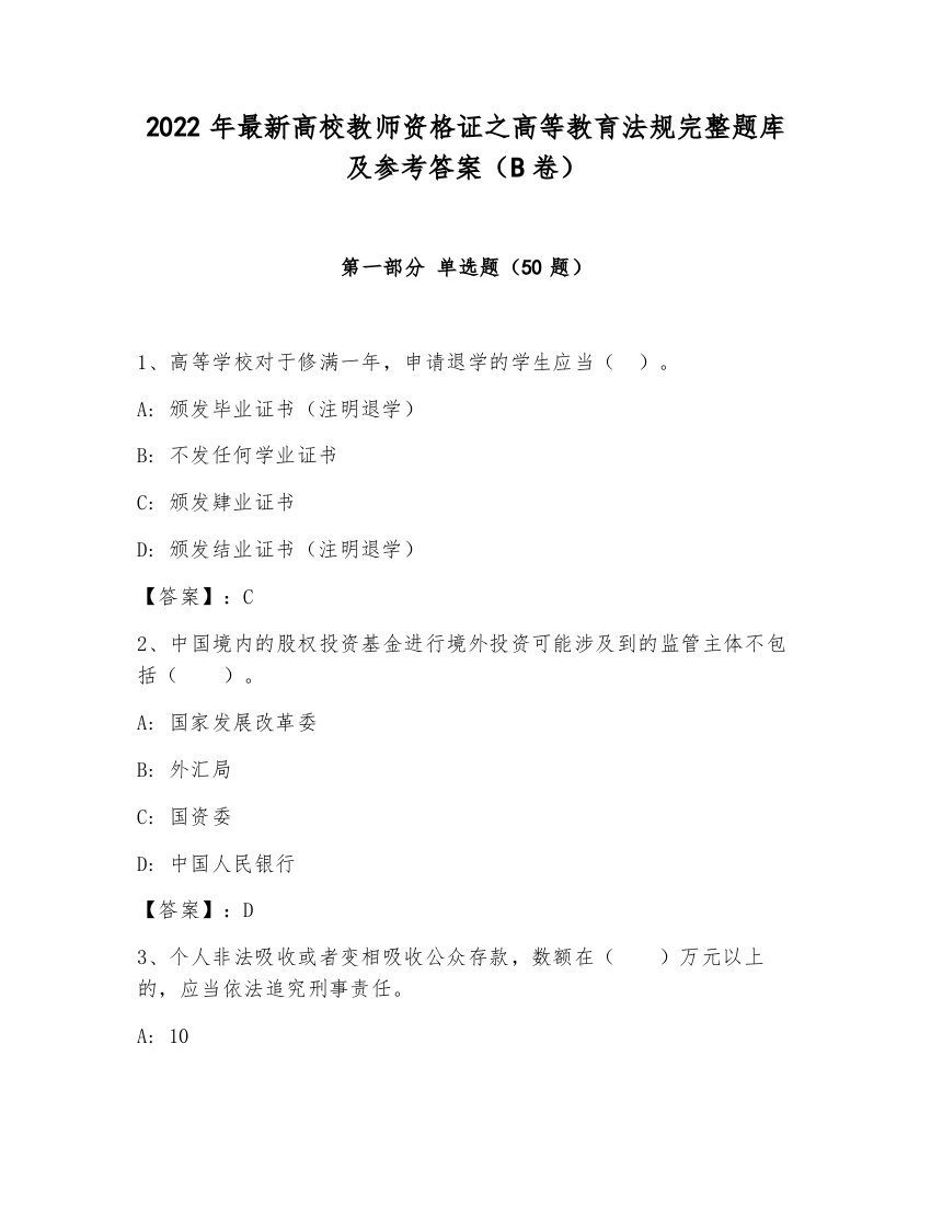 2022年最新高校教师资格证之高等教育法规完整题库及参考答案（B卷）