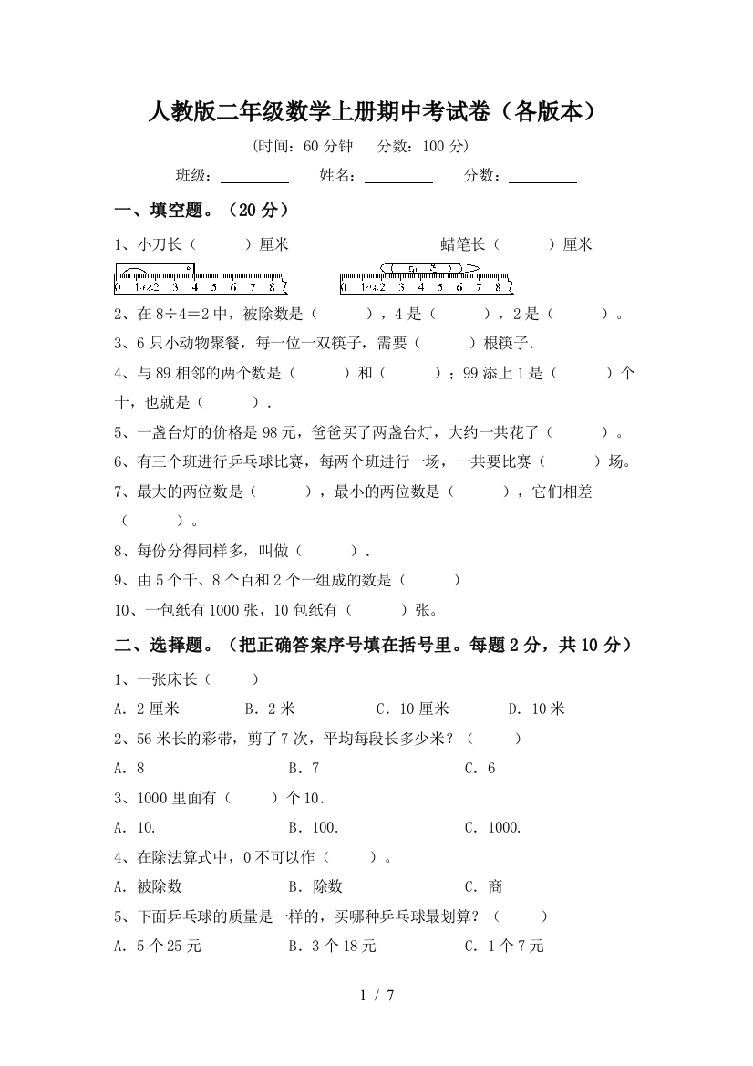 人教版二年级数学上册期中考试卷(各版本)