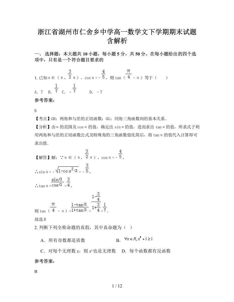 浙江省湖州市仁舍乡中学高一数学文下学期期末试题含解析